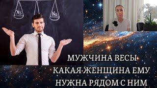 МУЖЧИНА ВЕСЫ ️ какая женщина ему нужна рядом с ним  характер и темперамент