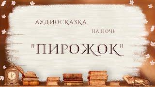 Аудиосказка для детей на ночь "Пирожок"  В  Арбеков, читает Екатерина Кудрявцева