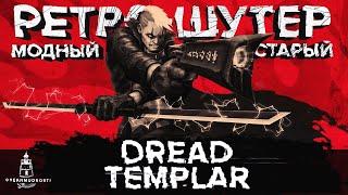 Dread Templar (2023). Ретро-шутер в Чистом Виде: Почему Dread Templar Впечатляет