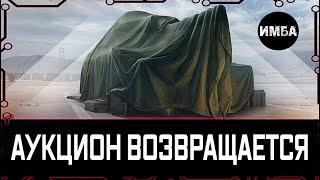 АУКЦИОН ВОЗВРАЩАЕТСЯ СКОРО НОВЫЕ ЛОТЫ И НОВЫЕ МАШИНЫ?️МИР ТАНКОВ 1.19