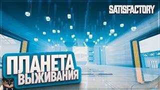 ПЛАНЕТА ВЫЖИВАНИЯ  | 1300 ЧАСОВ | #SATISFACTORY: ОБЗОРЫ ЗАВОДОВ \ 188