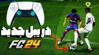 آموزش تمام دریبل های جدید اف سی 24(فیفا۲۴)| FC 24 ALL NEW SKILL MOVES