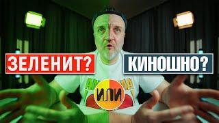 Зеленит или КИНОШНО  Цветокоррекция видео для YouTube