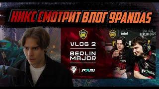 НИКС СМОТРИТ "Vlog #2 / 9Pandas: ESL One Berlin Major 2023"