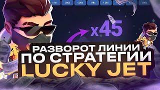 Ловим Разворот Линии по Стратегии Лаки Джет | САМАЯ АКТУАЛЬНАЯ СТРАТЕГИЯ LUCKY JET 2023