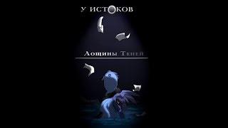 Озвучка комикса:У Истоков Лощины Теней  (1 часть)