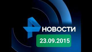 Новости 23.09.2015