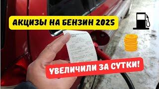 Увеличение акцизов на бензин 2025 одобрили за сутки