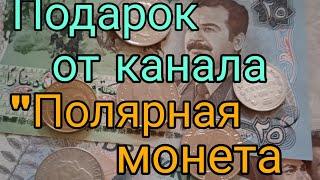 Подарок от канала "Полярная монета"