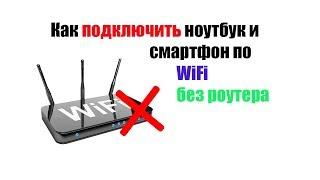  Как подключить ноутбук и смартфон по WiFi без роутера (напрямую)