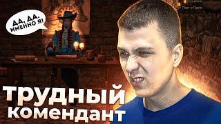 Трудный комендант. Корсары: Каждому своё #8