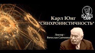 Карл Юнг «Синхронистичность». Вячеслав Савченко