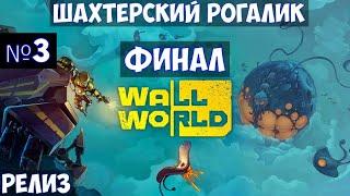 ️Wall World Финал. Шахтерский рогалик. Релиз. Часть №3