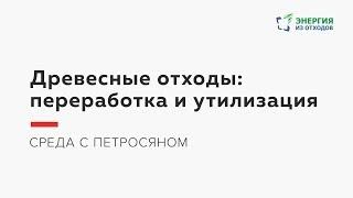 Как правильно утилизировать древесные отходы?