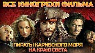 Все киногрехи фильма Пираты Карибского моря: На краю света