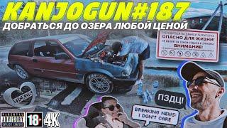 [МИНИ ПУТЕШЕСТВИЕ ВО ПСКОВ] [ДОБРАТЬСЯ К ОЗЕРУ ЛЮБОЙ ЦЕНОЙ] #KANJOGUN