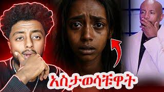  Seifu on EBS ላይ ቀርባ ነበር  ️  ድንቅ  እውነተኛ ታሪክ