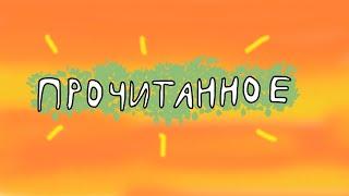 Эмма, выйди ты уже из шкафа, там остров сокровищ || ПРОЧИТАННОЕ ЗА ХЗ СКОЛЬКО