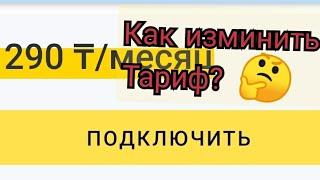 как сделать тариф самому в мой билайн?