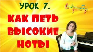 КАК ПЕТЬ ВЫСОКИЕ НОТЫ?САМЫЕ ПОНЯТНЫЕ УРОКИ ВОКАЛА!️УРОК № 7.