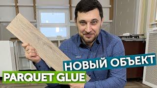 Parquet Glue на съемках "Фазенды Лайф"! Aquafloor - 100% влагостойкое покрытие