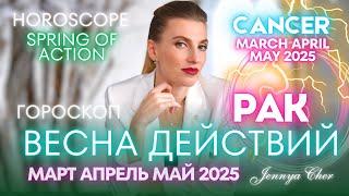 Рак Гороскоп - ВЕСНА ДЕЙСТВИЙ  апрель май март 2025 года