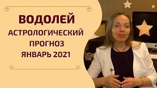 Водолей - гороскоп на январь 2021 года. Астрологический прогноз