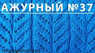 Узор спицами Ажурный №37 схема и описание/Openwork pattern with spokes