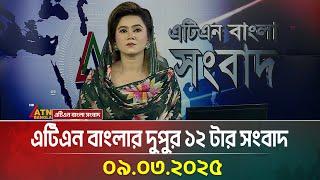 এটিএন বাংলার দুপুর ১২ টার সংবাদ | Dupurer Khobor | Bangla Khobor | Ajker News | ATN Bangla News