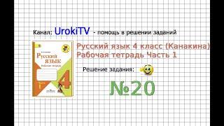 Упражнение 20 - ГДЗ по Русскому языку Рабочая тетрадь 4 класс (Канакина, Горецкий) Часть 1