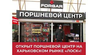 Открыт "Поршневой центр FORSAR" на харьковском рынке "Лоск"!