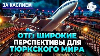 Казахстан готовится к СОР29 | Тюркские государства наращивают сотрудничество