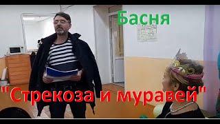 Басня - переделка " Стрекоза и муравей " Смешная сценка для карпаративов.