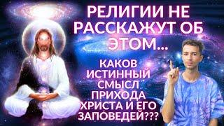  КТО ИСТИННЫЙ БОГ НА САМОМ ДЕЛЕ? СМЫСЛ ПРИХОДА ХРИСТА 12 ЗАПОВЕДЕЙ ВОЗНЕСЕНИЕ В 5D ФИДРЯ ЮРИЙ