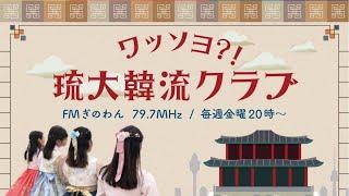 【ワッソヨ⁈琉大韓流クラブ】 #沖縄 #fmぎのわん #ラジオ @2025/06/06