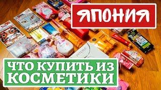 Что привезти из Японии. Японский уход и декоративная косметика. Шисейдо, Цубаки, Биоре