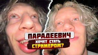 Парадеевич решился стать СТРИМЕРОМ?