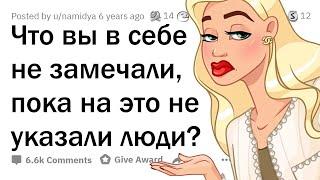 Что вы НЕ ЗАМЕЧАЛИ в себе, пока ВАМ об этом не СКАЗАЛИ?