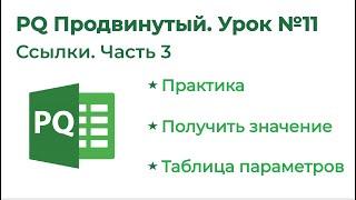 Power Query Продвинутый №11. Ссылки 3