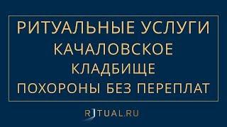 ПОХОРОНЫ КАЧАЛОВСКОЕ КЛАДБИЩЕ – РИТУАЛЬНЫЕ УСЛУГИ В МОСКВЕ – FUNERAL SERVICES MOSCOW