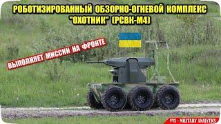 Украинский роботизированный обзорно-огневой комплекс “Охотник” (РСВК-М4) – боевой опыт применения