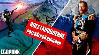 Hearts of Iron 4|Восстановление Российской империи(сборник)