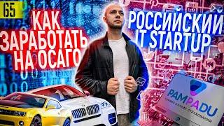 БИЗНЕС на ОСАГО | Российский IT Стартап | PAMPADU | Автострахование | ОСАГО Онлайн 2020