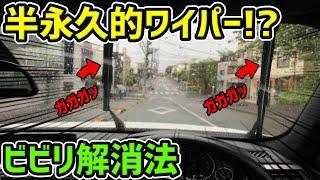 【決定版】『ワイパーのビビリ解消法』（鳴き止め）