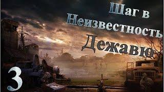 Путь человека Шаг в неизвестность Дежавю Прохождение - Часть#3[Мутант][1080p]