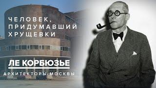 Ле Корбюзье - человек, придумавший хрущёвки | Архитекторы Москвы