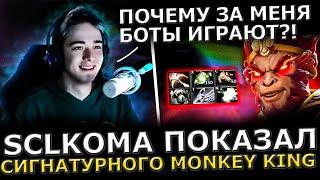 Кома СГОРЕЛ?! SCLKOMA Потеет на 13К АВГ с РУИНЕРАМИ! Sclkoma Monkey king Dota 2!