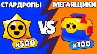 500 СТАРДРОПОВ vs 100 МЕГАЯЩИКОВ в БРАВЛ СТАРС