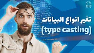 تغير انواع البايانات في دارت: تعلم Dart من الصفر للإحتراف - type casting