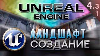 [Урок 4.3.1 ] Создание ландшафта Террейн - Modes Landscape Manage | Unreal Engine 4